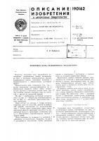 Патент ссср 190162 Патент ссср 190162