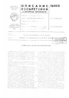 Устройство для огрлж1п;ния прондюв