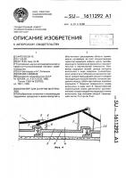 Конвейер для сыпучих материалов Конвейер для сыпучих материалов