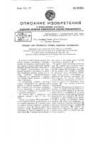 Аппарат для объемного обмера зерновых материалов Аппарат для объемного обмера зерновых материалов