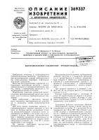 Патент ссср 369337 Патент ссср 369337