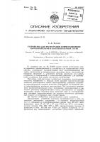Устройство для регистрации коммутационных перенапряжений в высоковольтных сетях Устройство для регистрации коммутационных перенапряжений в высоковольтных сетях