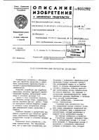 Устройство для обработки древесины Устройство для обработки древесины