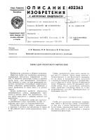 Патент ссср 402363 Патент ссср 402363
