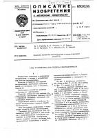 Устройство для подъема лесоматериала Устройство для подъема лесоматериала