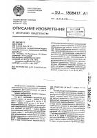 Устройство для очистки семян Устройство для очистки семян