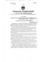 Станок для изготовления оправок для навивки сеток электронных ламп Станок для изготовления оправок для навивки сеток электронных ламп