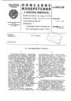 Знакоформирующее устройство Знакоформирующее устройство