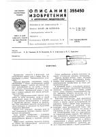 Патент ссср 355450 Патент ссср 355450