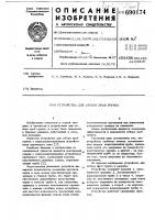 Устройство для отбора проб грунта Устройство для отбора проб грунта