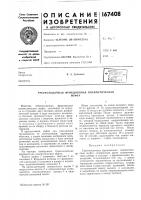 Патент ссср 167408 Патент ссср 167408