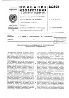 Способ контроля правильности установления транзитного соединения Способ контроля правильности установления транзитного соединения
