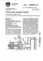 Устройство для заполнения форм вспенивающимся материалом Устройство для заполнения форм вспенивающимся материалом
