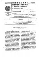 Устройство для распределения рабочейсреды Устройство для распределения рабочейсреды