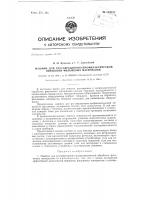 Машина для реставрационно-профилактической обработки фильмовых материалов Машина для реставрационно-профилактической обработки фильмовых материалов