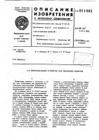 Многоканальное устройство для управления объектом Многоканальное устройство для управления объектом