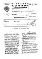 Устройство для заневоливания пружин Устройство для заневоливания пружин