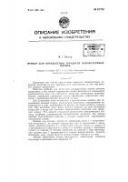 Прибор для определения твердости лакокрасочных пленок Прибор для определения твердости лакокрасочных пленок