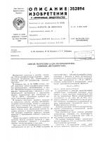 Патент ссср  352894