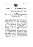 Прибор для отбора проб водных мелких организмов (планктона) Прибор для отбора проб водных мелких организмов (планктона)