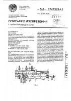 Устройство для подачи изделий Устройство для подачи изделий