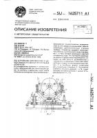 Устройство для монтажа и демонтажа колес шасси летательных аппаратов Устройство для монтажа и демонтажа колес шасси летательных аппаратов