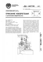 Устройство для сборки Устройство для сборки