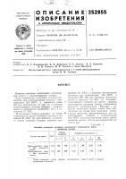 Патент ссср 352855 Патент ссср 352855