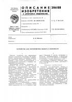 Патент ссср 386188 Патент ссср 386188