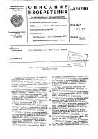 Устройство для тревожной сигнализа-ции емкостного типа Устройство для тревожной сигнализа-ции емкостного типа