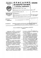 Устройство для маркировки сортности изделий Устройство для маркировки сортности изделий