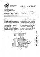 Штамп для одноугловой гибки Штамп для одноугловой гибки