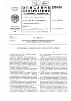 Устройство для приклеивания накладок на коробки Устройство для приклеивания накладок на коробки