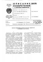 Способ измерения скорости потока жидкости с помощью ультразвука Способ измерения скорости потока жидкости с помощью ультразвука