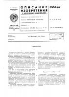 Патент ссср  355426