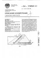 Дренажное устройство земляной плотины Дренажное устройство земляной плотины