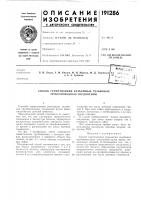 Патент ссср 191286 Патент ссср 191286
