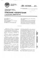 Устройство для замасливания нити Устройство для замасливания нити