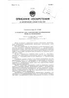Устройство для закрепления изоляционных шайб на проводнике Устройство для закрепления изоляционных шайб на проводнике