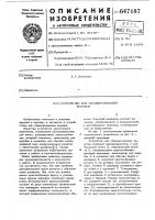 Устройство для обандероливания коробок Устройство для обандероливания коробок