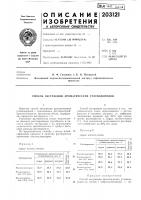 Патент ссср 203121 Патент ссср 203121