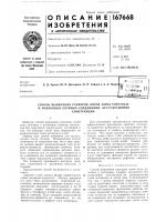 Патент ссср 167668 Патент ссср 167668