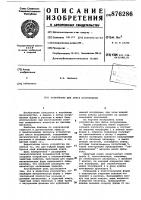 Устройство для литья погружением Устройство для литья погружением