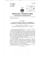 Двухтактный регистр сдвига на ферритовых сердечниках с прямоугольной петлей гистерезиса Двухтактный регистр сдвига на ферритовых сердечниках с прямоугольной петлей гистерезиса