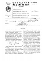 Патент ссср 353376 Патент ссср 353376