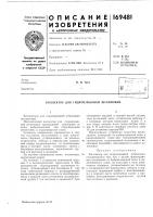 Патент ссср  169481