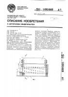 Патент 1493469 Устройство для групповой обработки лесоматериалов