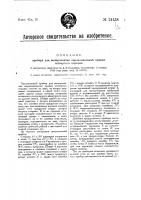 Прибор для вычерчивания кардиоидальных кривых четвертого порядка Прибор для вычерчивания кардиоидальных кривых четвертого порядка