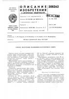 Патент ссср 208262 Патент ссср 208262