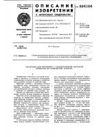 Штамп для формовки с одновременнойобрезкой припуска по замкнутомуконтору Штамп для формовки с одновременнойобрезкой припуска по замкнутомуконтору